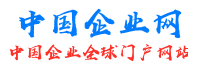 中國企業網